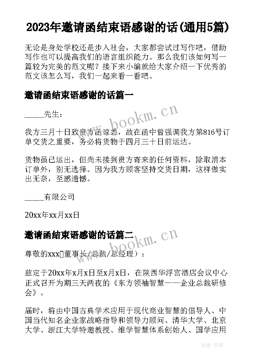 2023年邀请函结束语感谢的话(通用5篇)