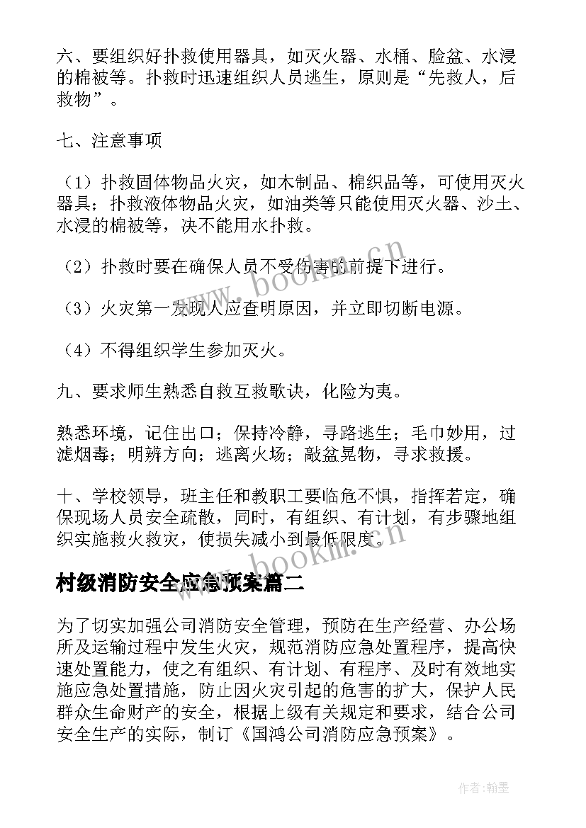 村级消防安全应急预案(实用7篇)