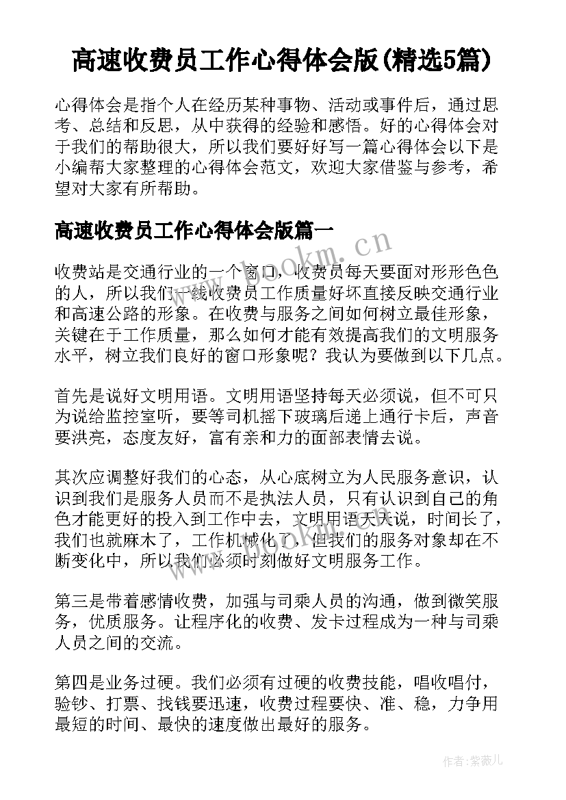 高速收费员工作心得体会版(精选5篇)