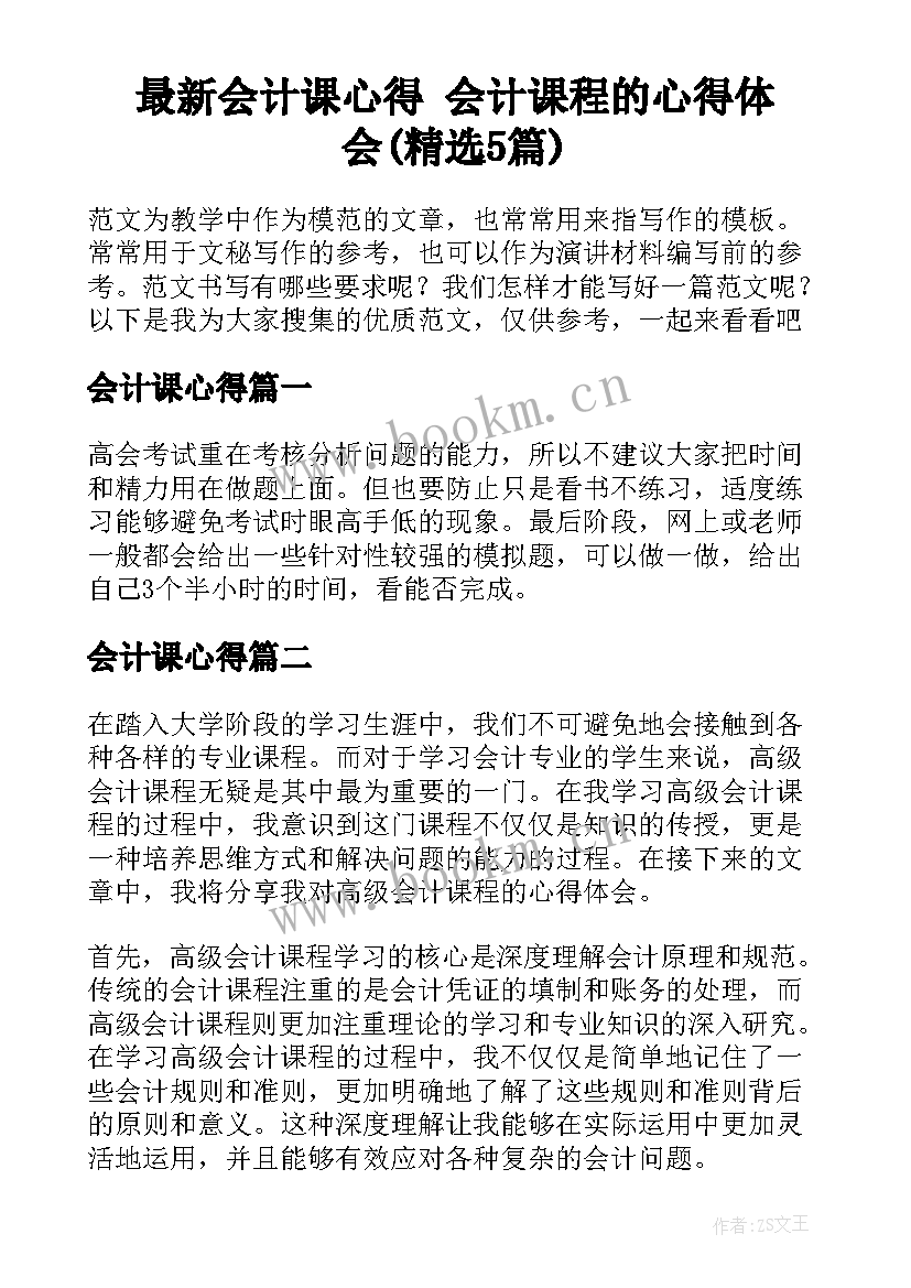 最新会计课心得 会计课程的心得体会(精选5篇)