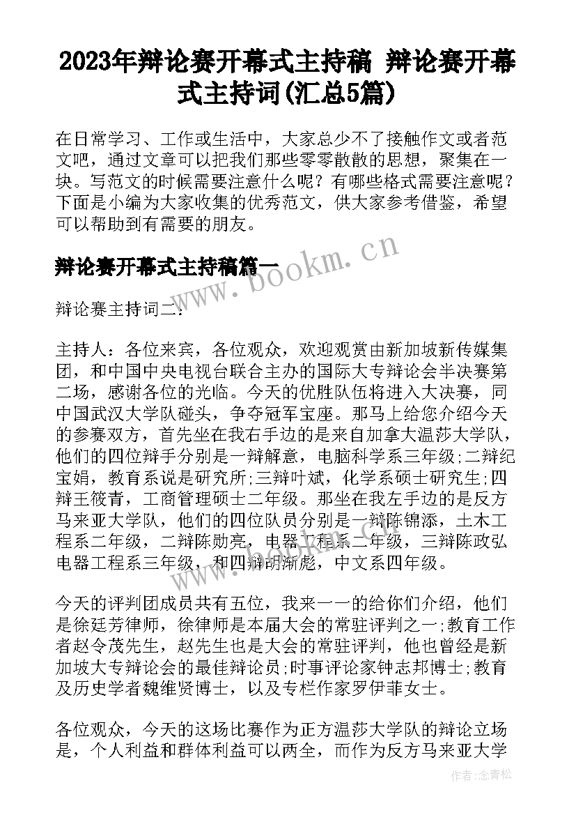 2023年辩论赛开幕式主持稿 辩论赛开幕式主持词(汇总5篇)