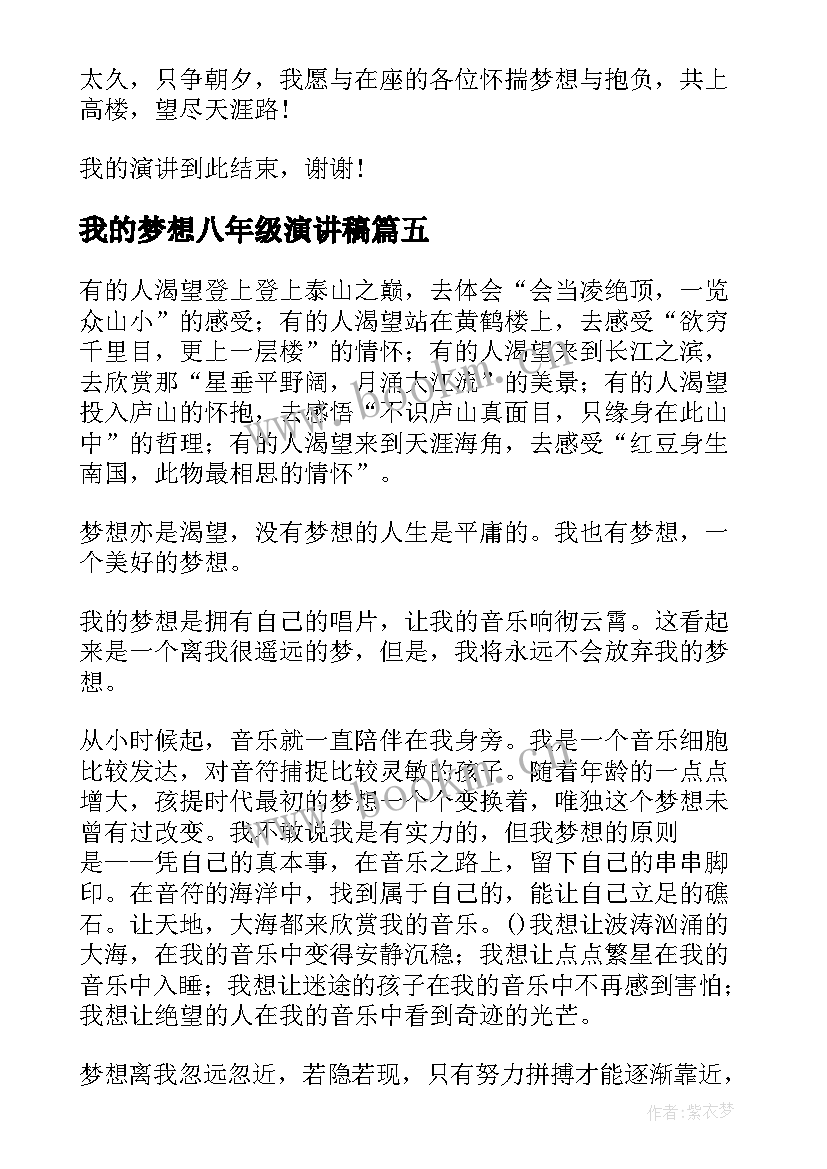 我的梦想八年级演讲稿 我的梦想演讲稿(大全7篇)