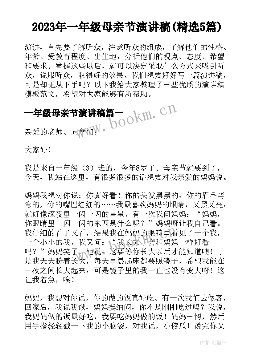 2023年一年级母亲节演讲稿(精选5篇)