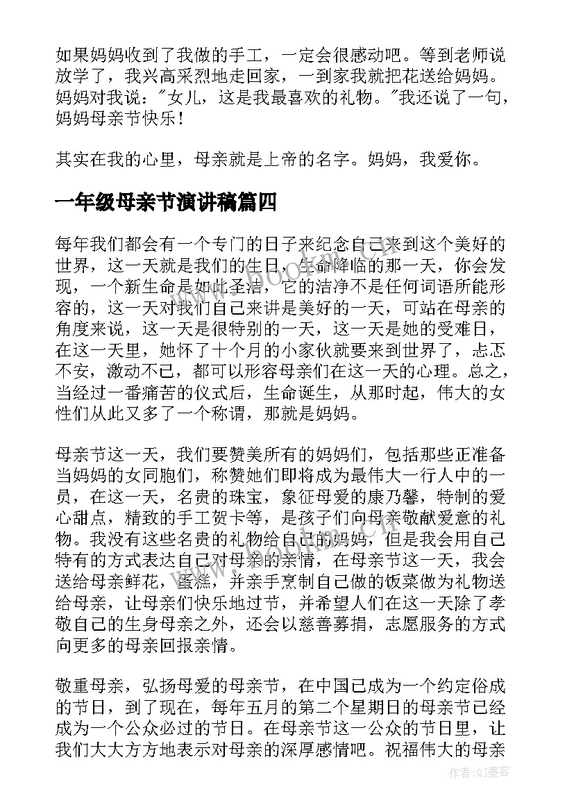 2023年一年级母亲节演讲稿(精选5篇)