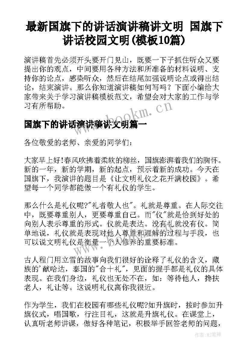 最新国旗下的讲话演讲稿讲文明 国旗下讲话校园文明(模板10篇)