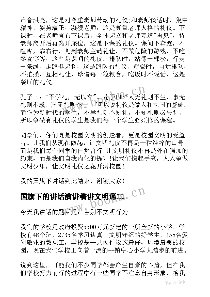 最新国旗下的讲话演讲稿讲文明 国旗下讲话校园文明(模板10篇)