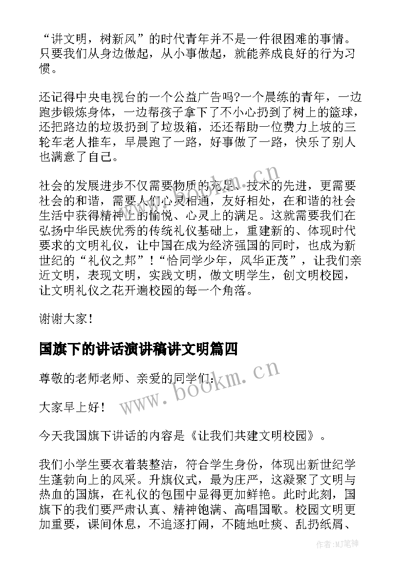 最新国旗下的讲话演讲稿讲文明 国旗下讲话校园文明(模板10篇)