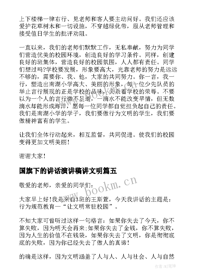 最新国旗下的讲话演讲稿讲文明 国旗下讲话校园文明(模板10篇)