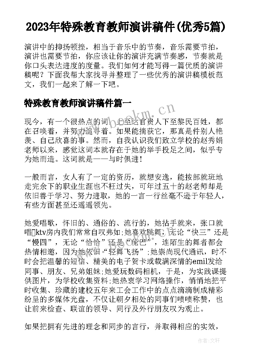 2023年特殊教育教师演讲稿件(优秀5篇)