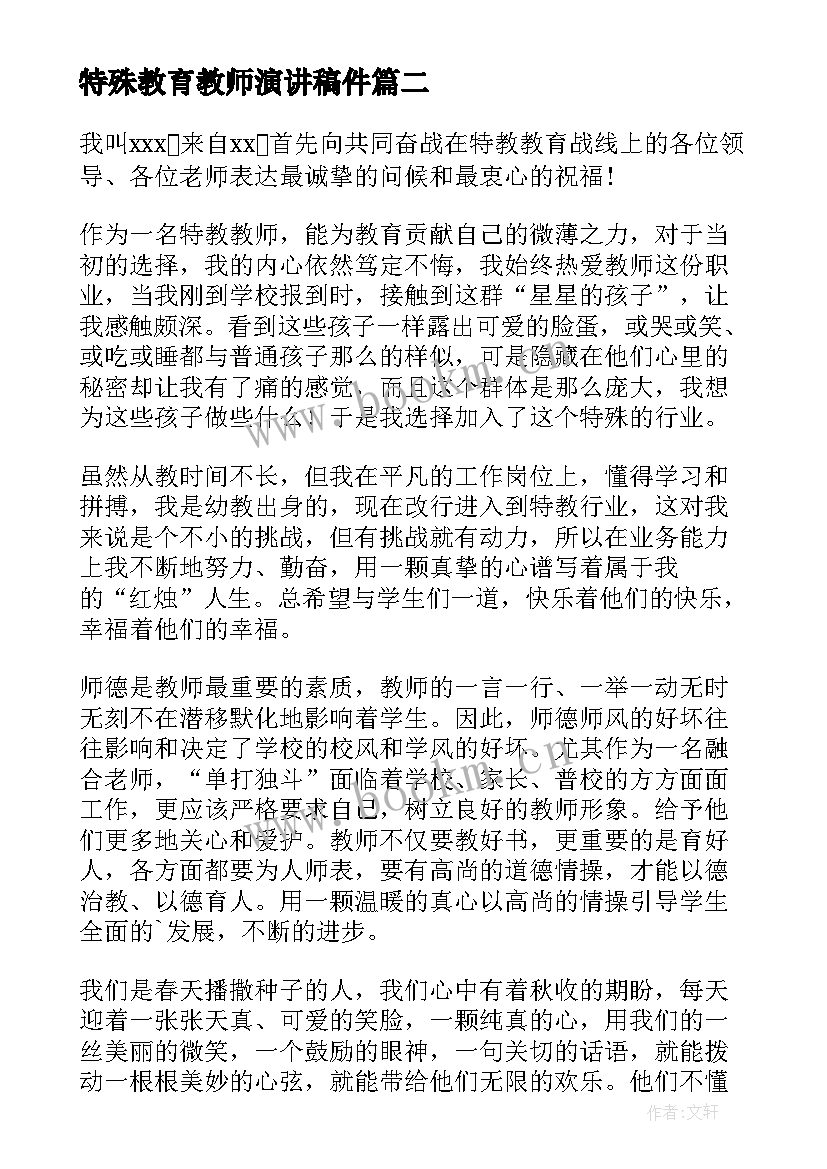 2023年特殊教育教师演讲稿件(优秀5篇)