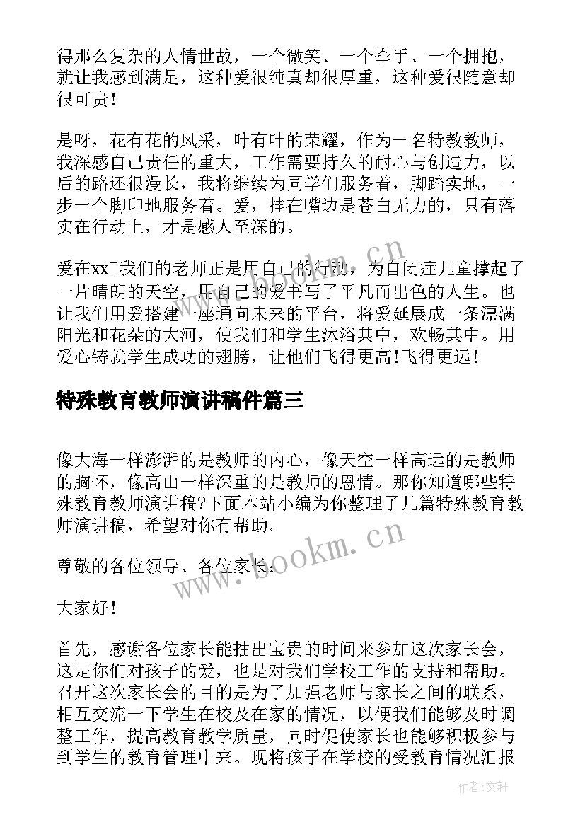 2023年特殊教育教师演讲稿件(优秀5篇)