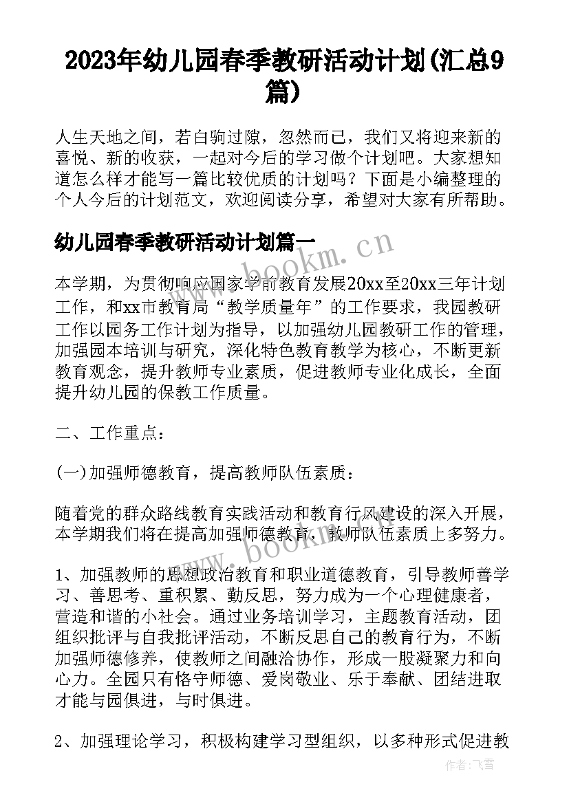 2023年幼儿园春季教研活动计划(汇总9篇)