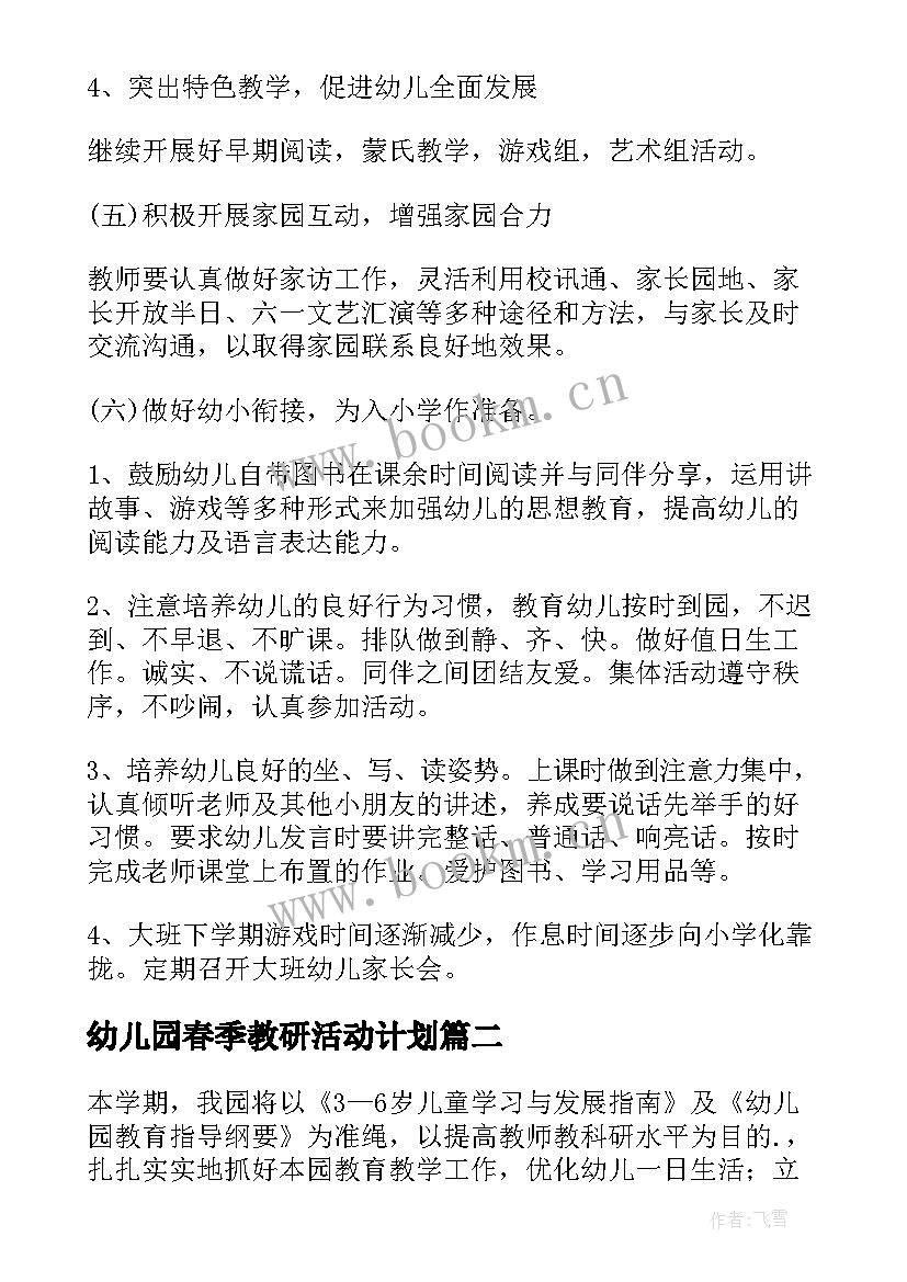 2023年幼儿园春季教研活动计划(汇总9篇)