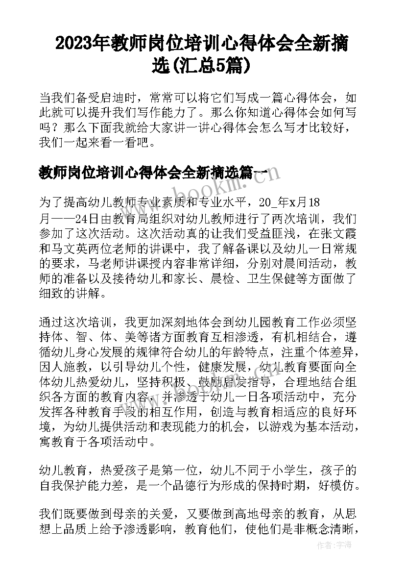 2023年教师岗位培训心得体会全新摘选(汇总5篇)