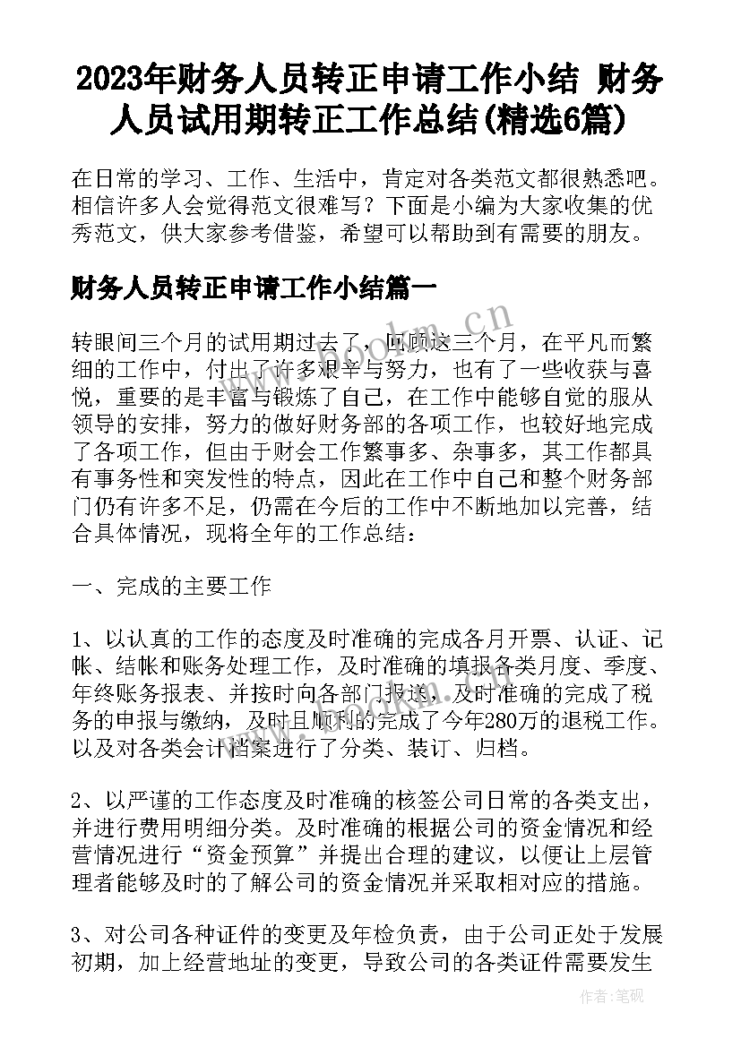 2023年财务人员转正申请工作小结 财务人员试用期转正工作总结(精选6篇)