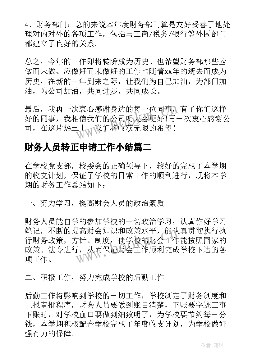 2023年财务人员转正申请工作小结 财务人员试用期转正工作总结(精选6篇)