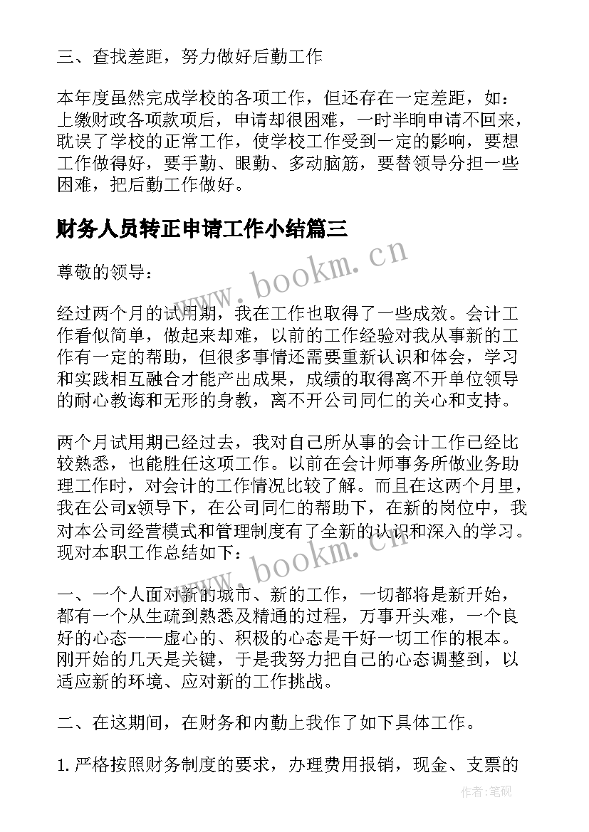 2023年财务人员转正申请工作小结 财务人员试用期转正工作总结(精选6篇)