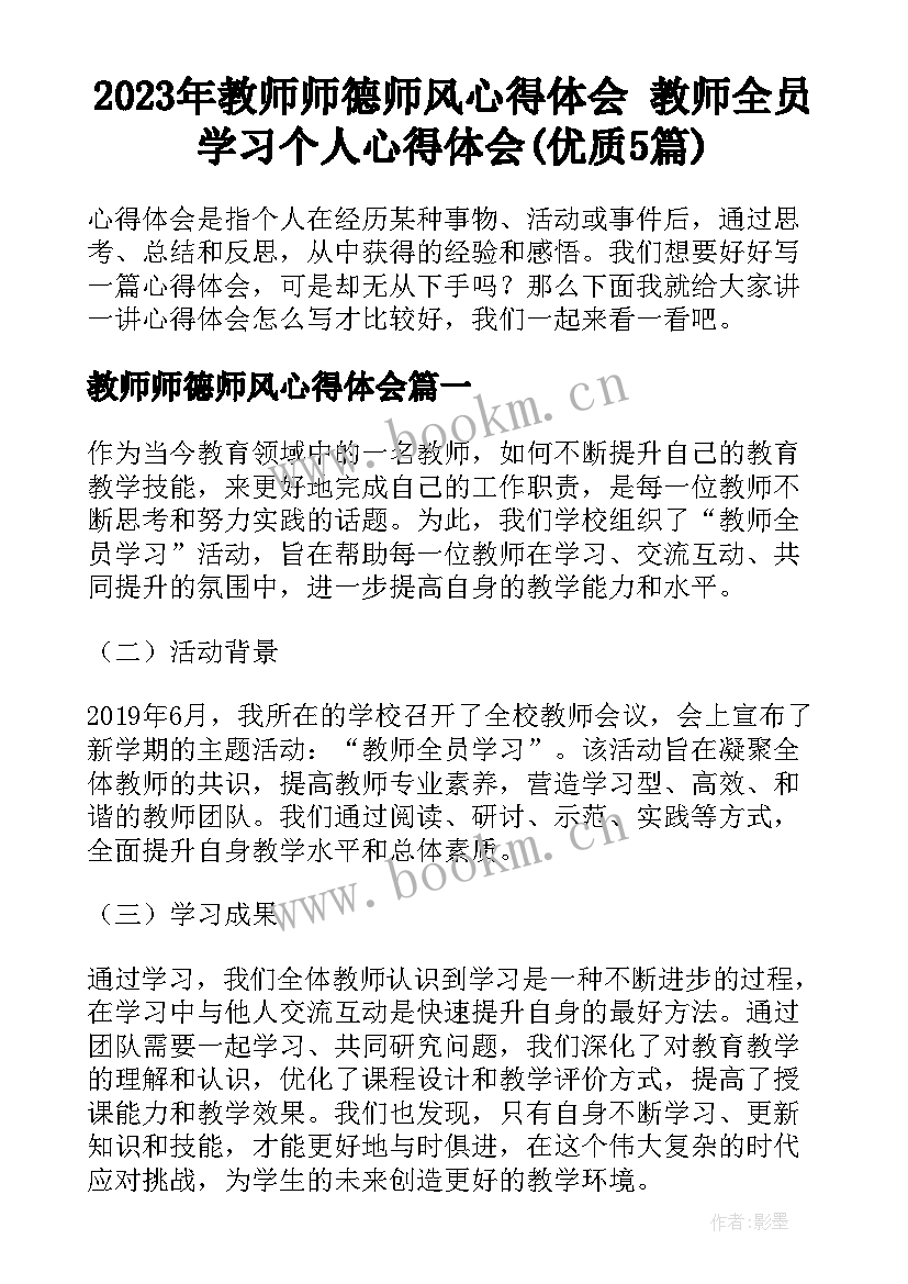 2023年教师师德师风心得体会 教师全员学习个人心得体会(优质5篇)