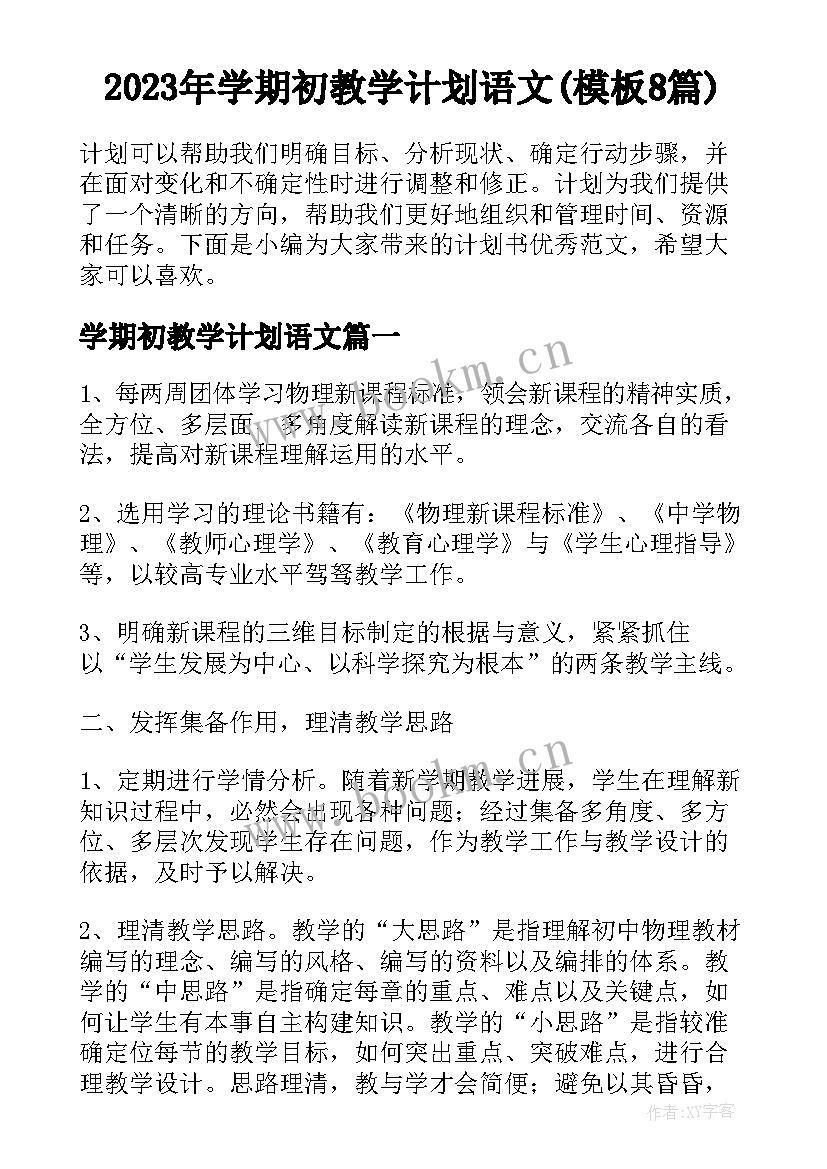 2023年学期初教学计划语文(模板8篇)