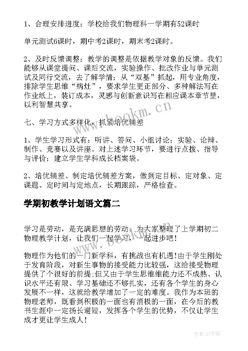 2023年学期初教学计划语文(模板8篇)