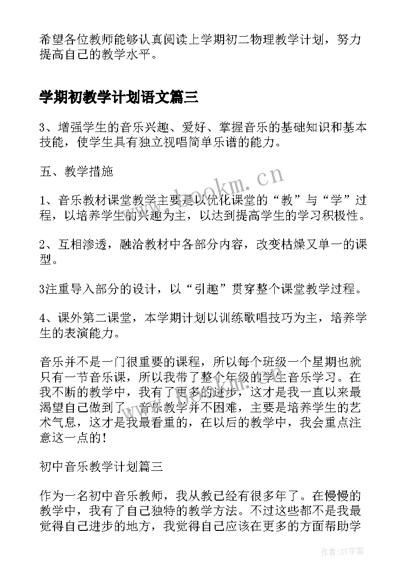 2023年学期初教学计划语文(模板8篇)