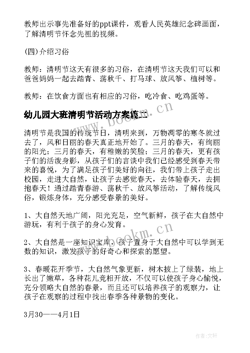 最新幼儿园大班清明节活动方案(精选6篇)