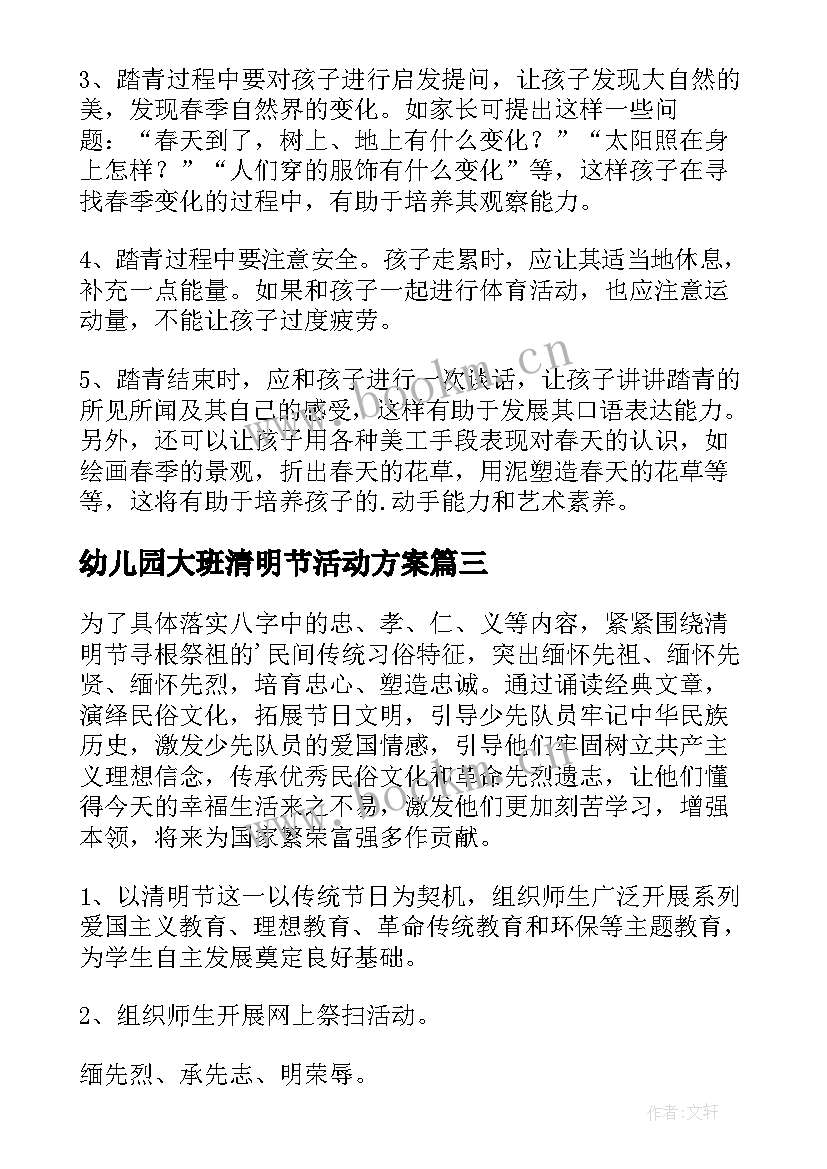 最新幼儿园大班清明节活动方案(精选6篇)