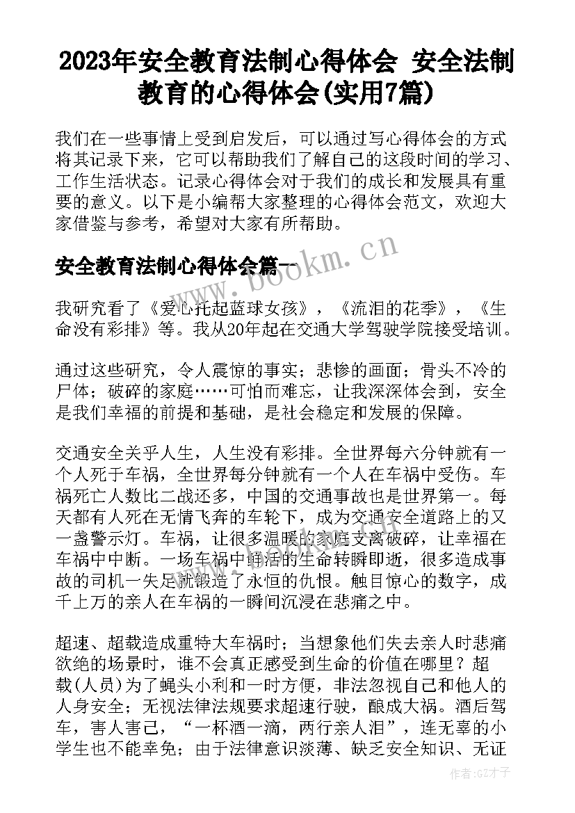 2023年安全教育法制心得体会 安全法制教育的心得体会(实用7篇)