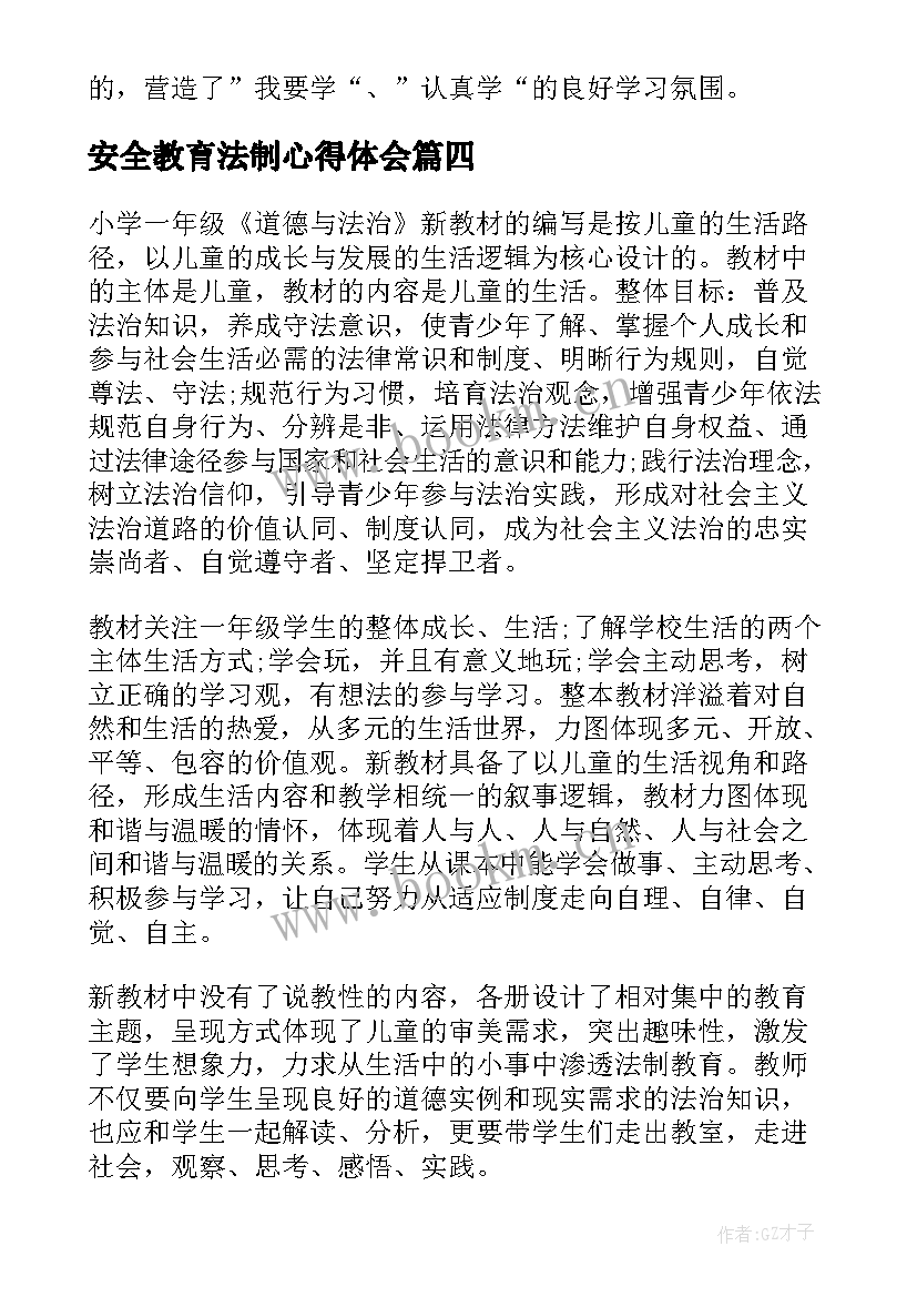 2023年安全教育法制心得体会 安全法制教育的心得体会(实用7篇)