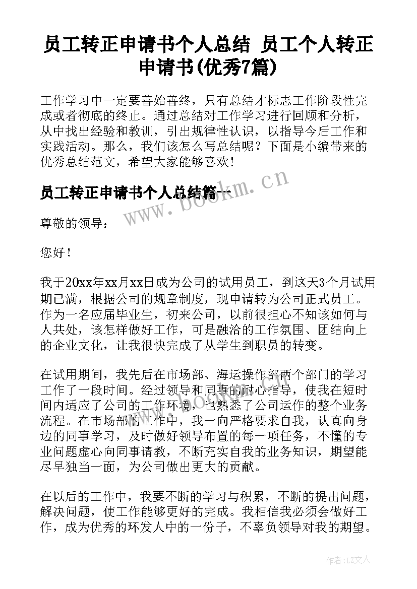 员工转正申请书个人总结 员工个人转正申请书(优秀7篇)