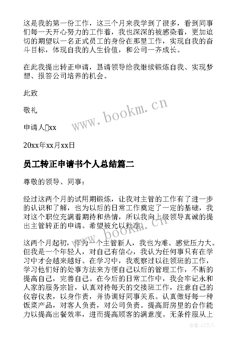 员工转正申请书个人总结 员工个人转正申请书(优秀7篇)