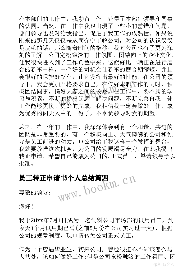 员工转正申请书个人总结 员工个人转正申请书(优秀7篇)