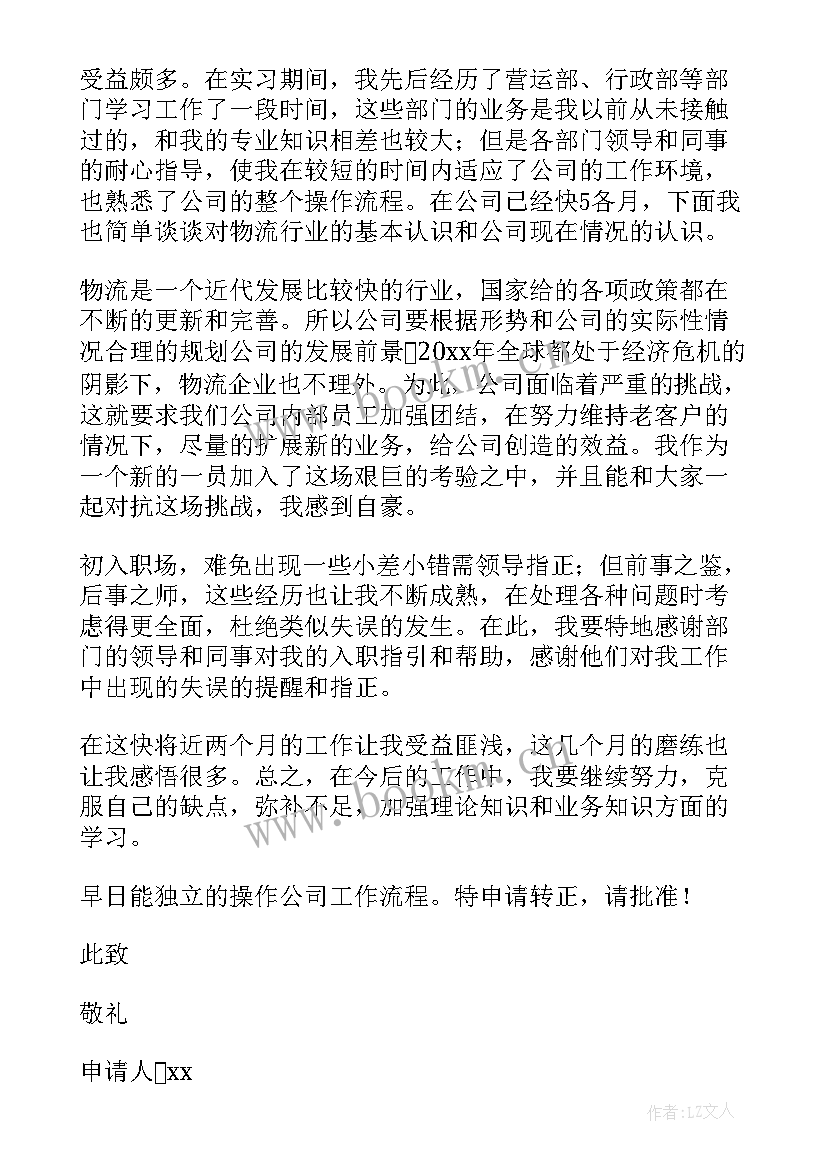 员工转正申请书个人总结 员工个人转正申请书(优秀7篇)