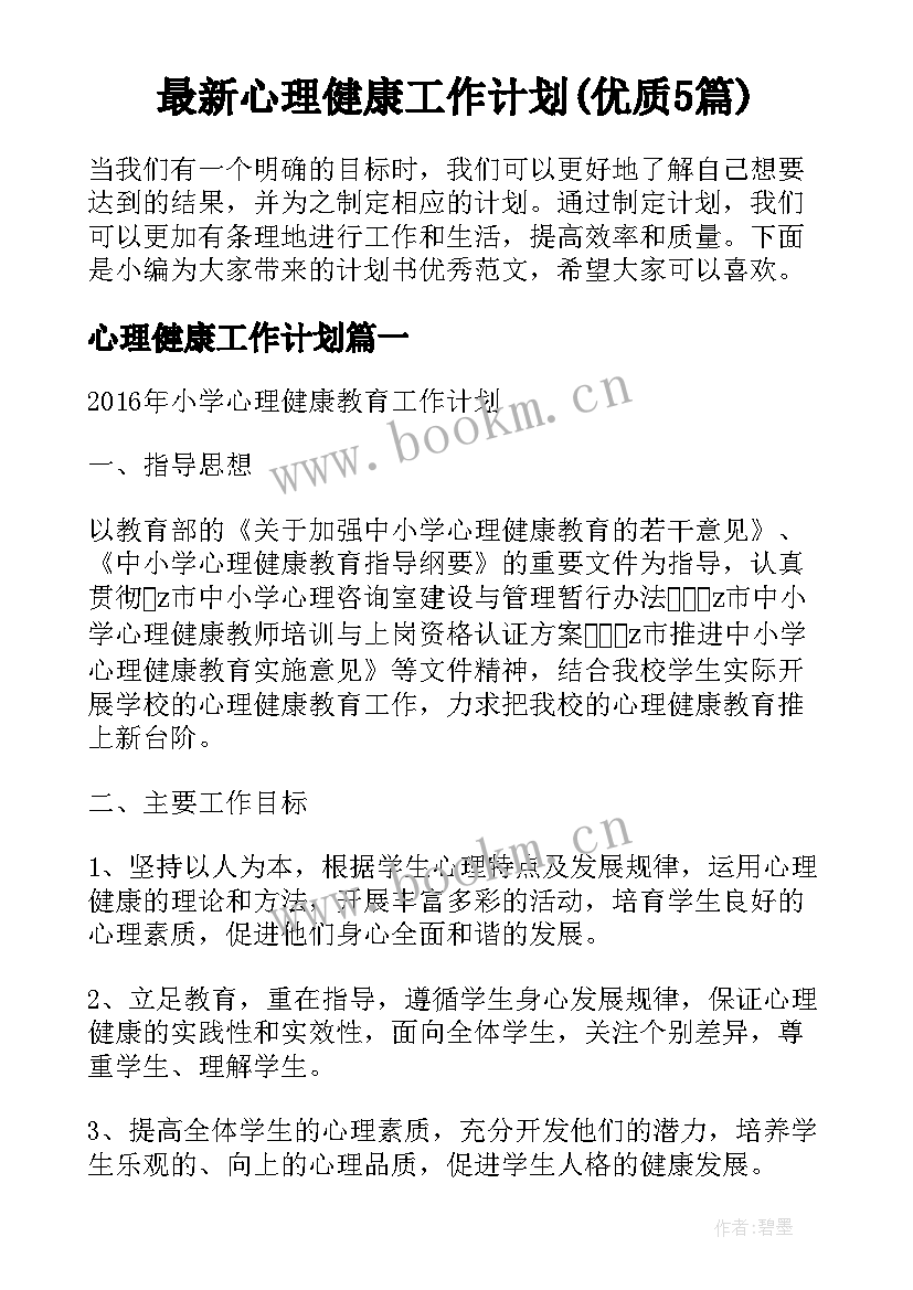 最新心理健康工作计划(优质5篇)