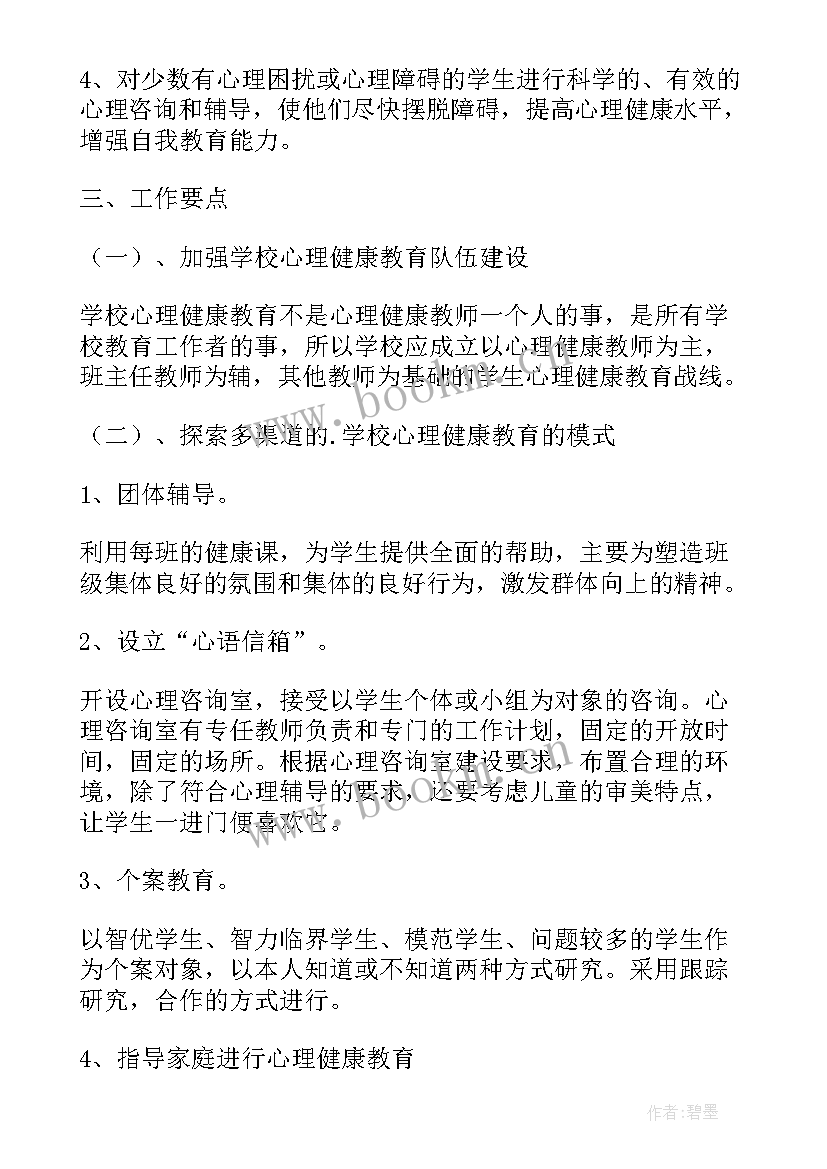 最新心理健康工作计划(优质5篇)