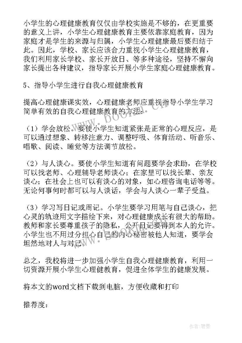 最新心理健康工作计划(优质5篇)