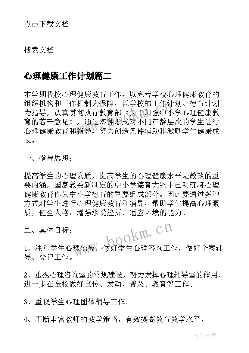 最新心理健康工作计划(优质5篇)