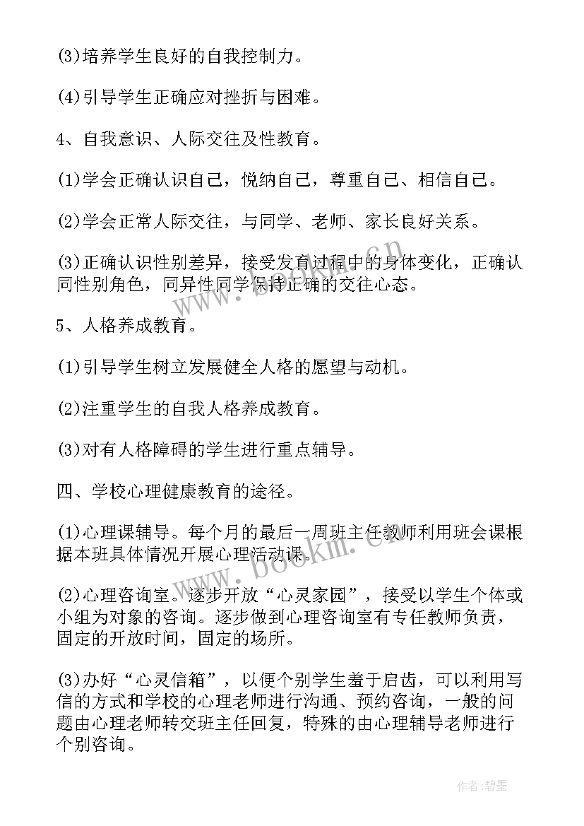 最新心理健康工作计划(优质5篇)