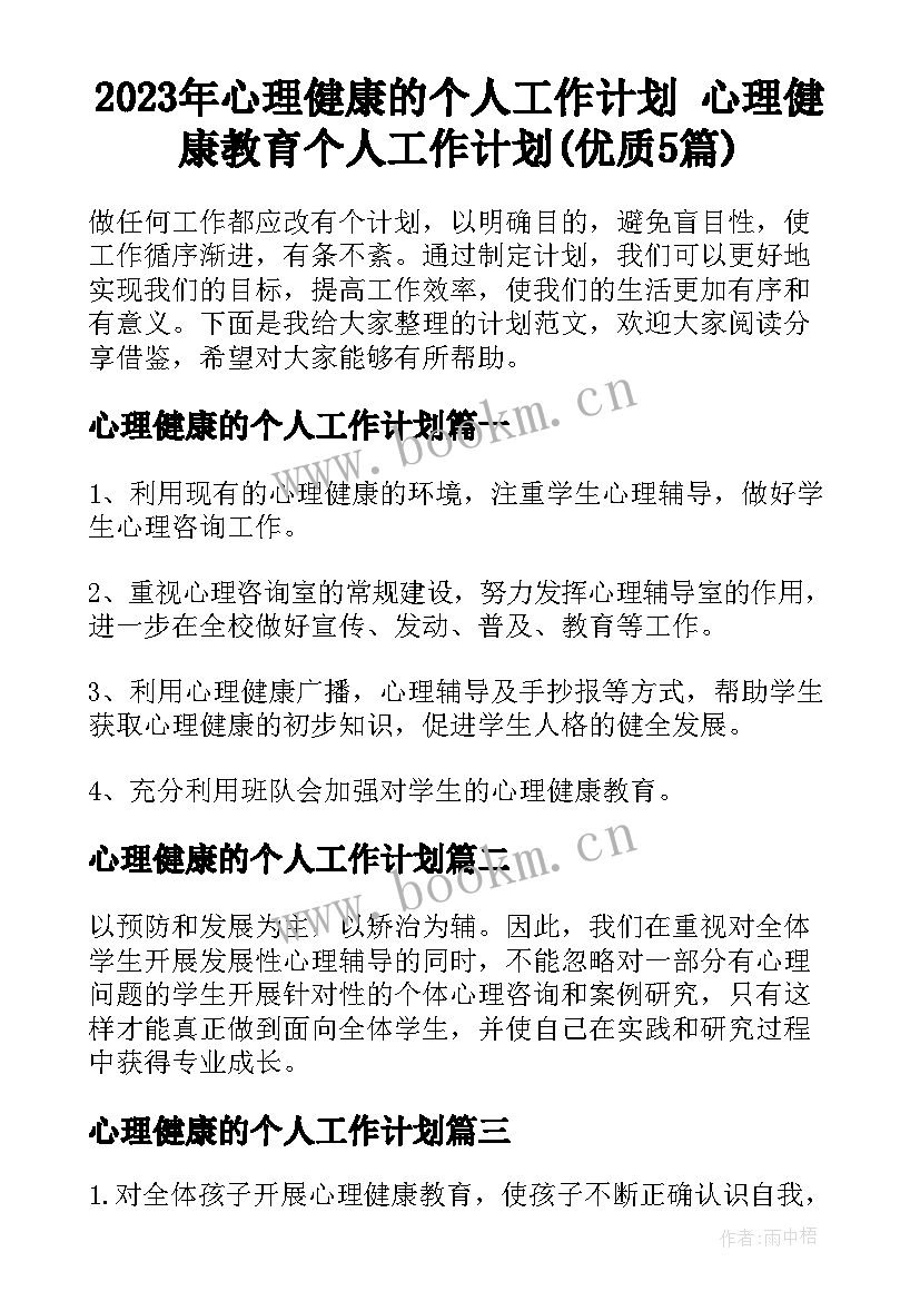 2023年心理健康的个人工作计划 心理健康教育个人工作计划(优质5篇)