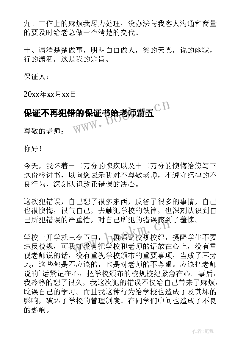 保证不再犯错的保证书给老师 不再犯错的保证书(实用5篇)