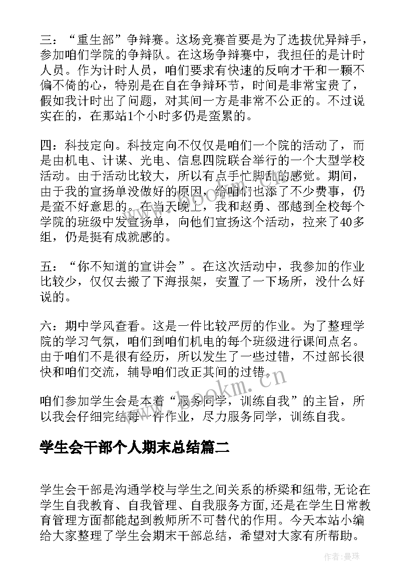 学生会干部个人期末总结(汇总7篇)