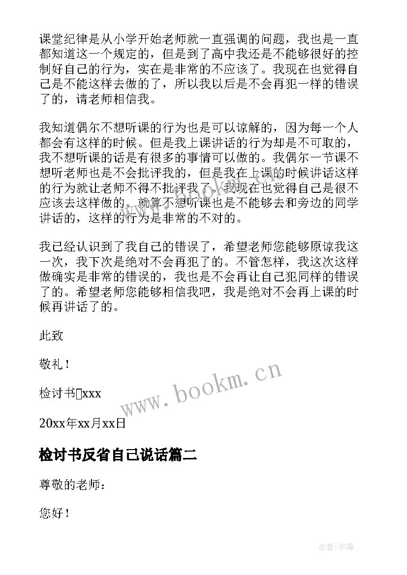 检讨书反省自己说话(大全5篇)