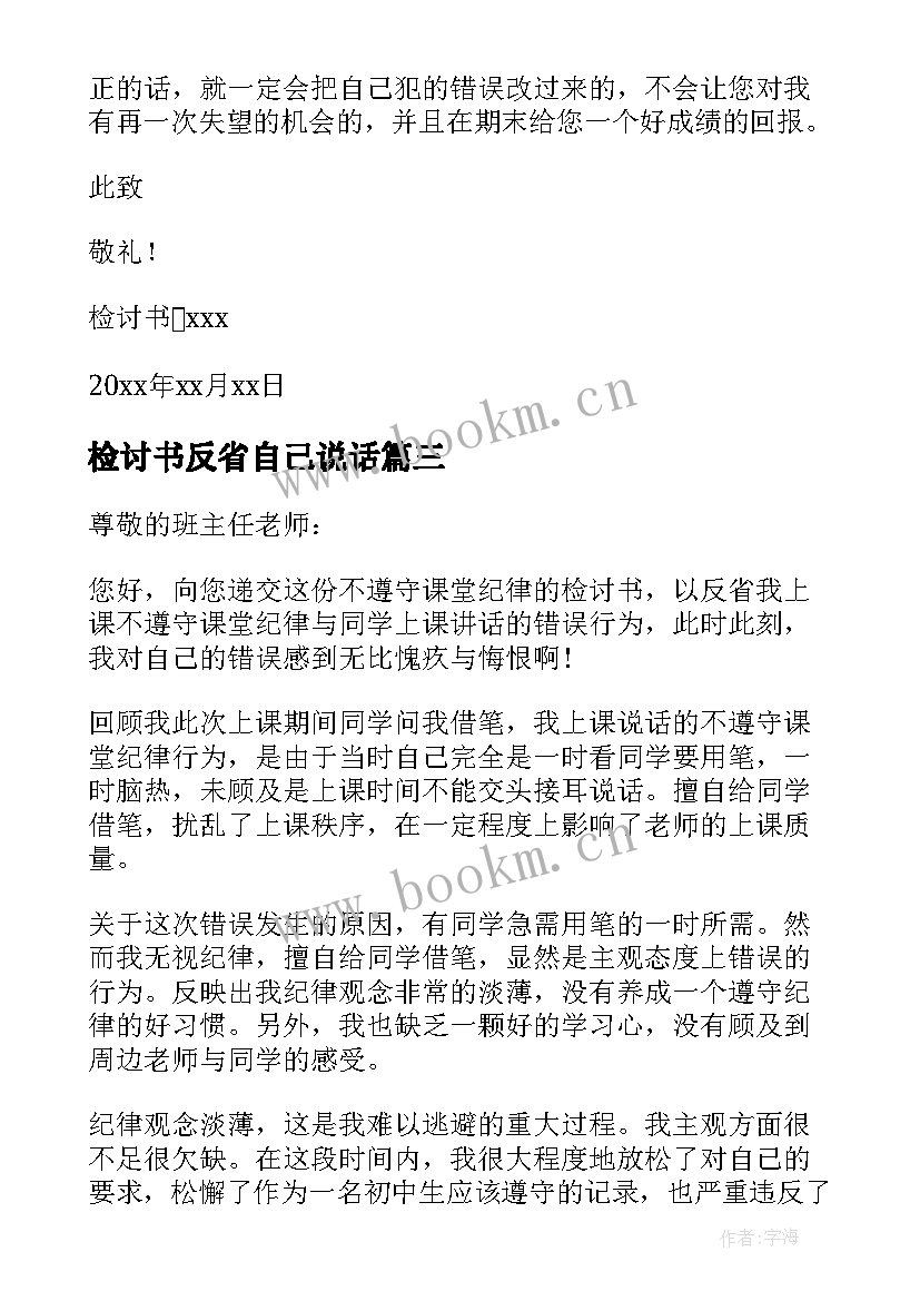 检讨书反省自己说话(大全5篇)