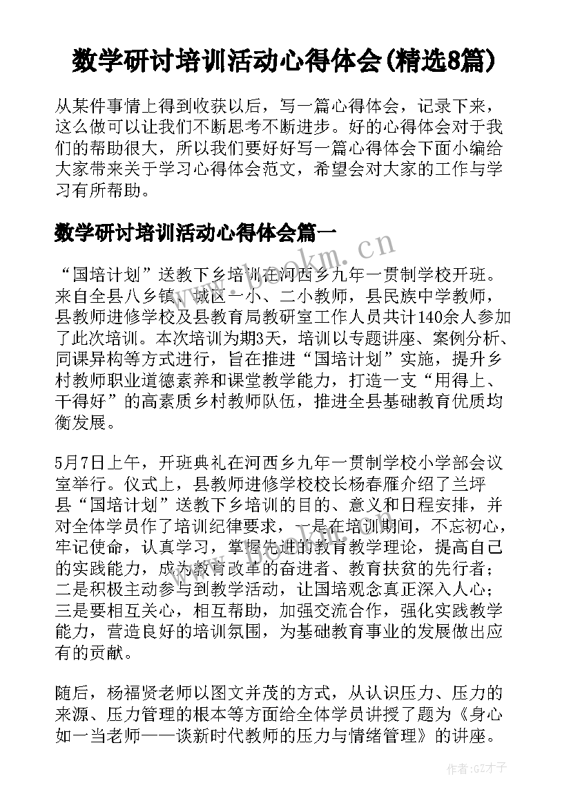 数学研讨培训活动心得体会(精选8篇)