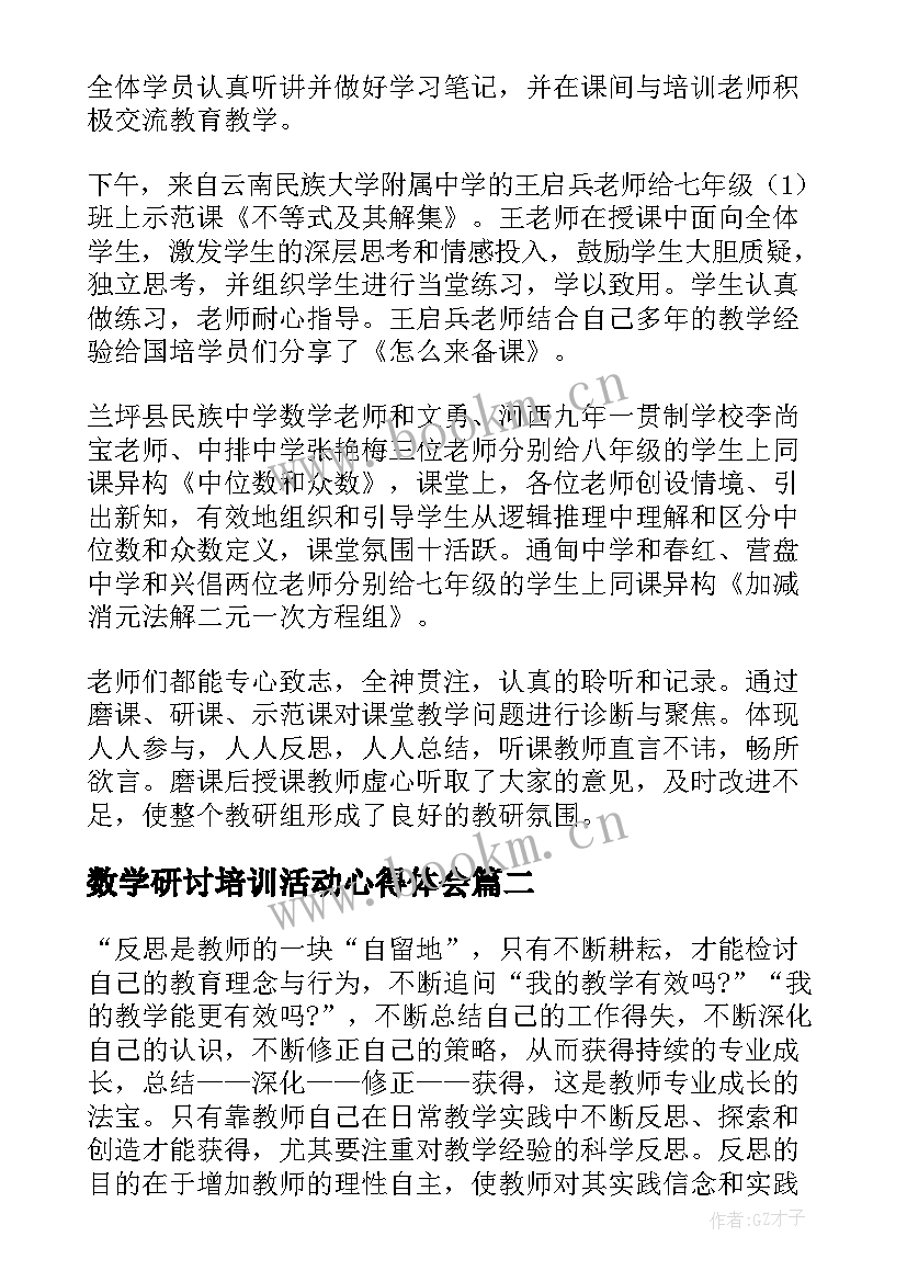 数学研讨培训活动心得体会(精选8篇)