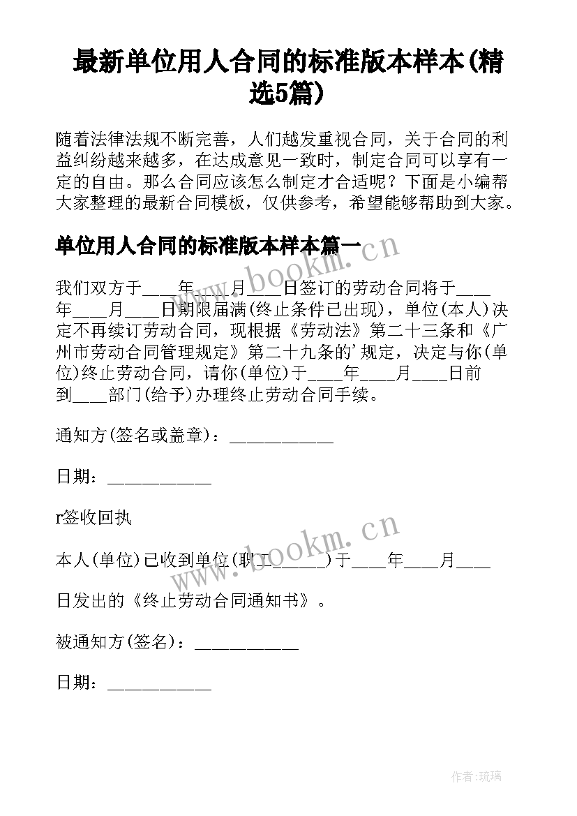 最新单位用人合同的标准版本样本(精选5篇)