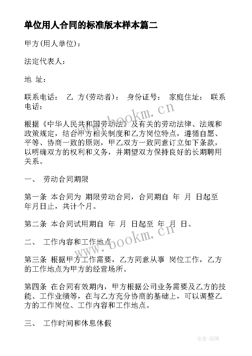 最新单位用人合同的标准版本样本(精选5篇)