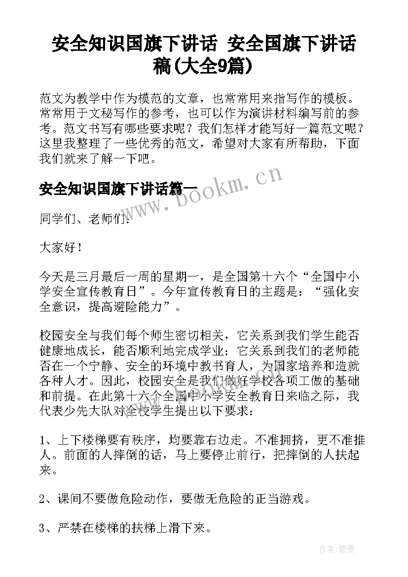 安全知识国旗下讲话 安全国旗下讲话稿(大全9篇)