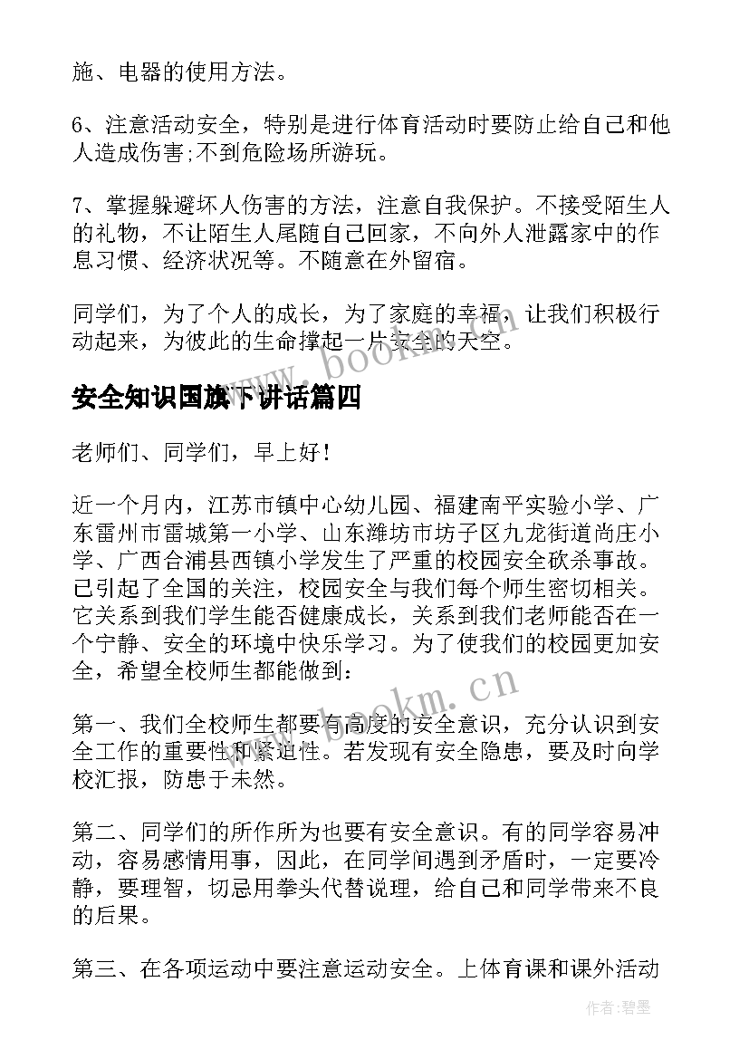 安全知识国旗下讲话 安全国旗下讲话稿(大全9篇)