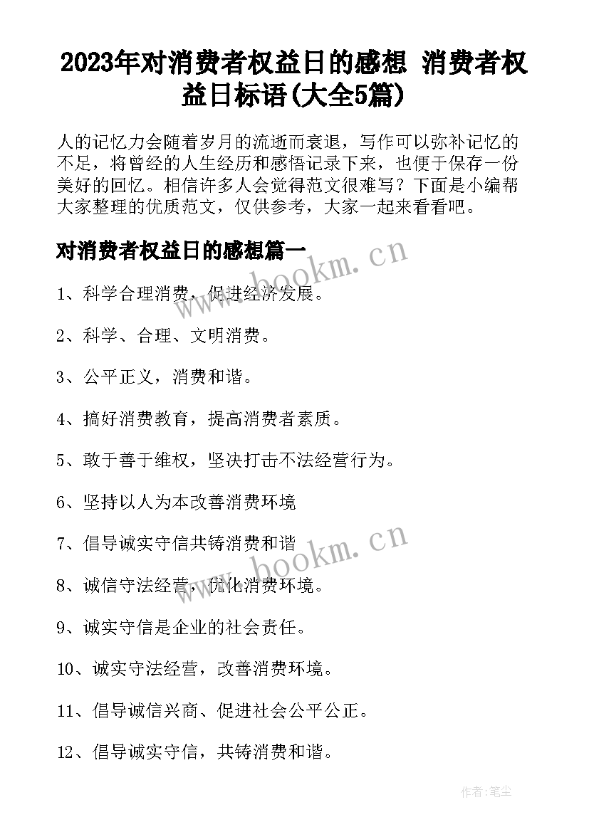 2023年对消费者权益日的感想 消费者权益日标语(大全5篇)